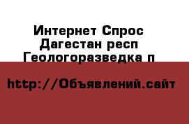 Интернет Спрос. Дагестан респ.,Геологоразведка п.